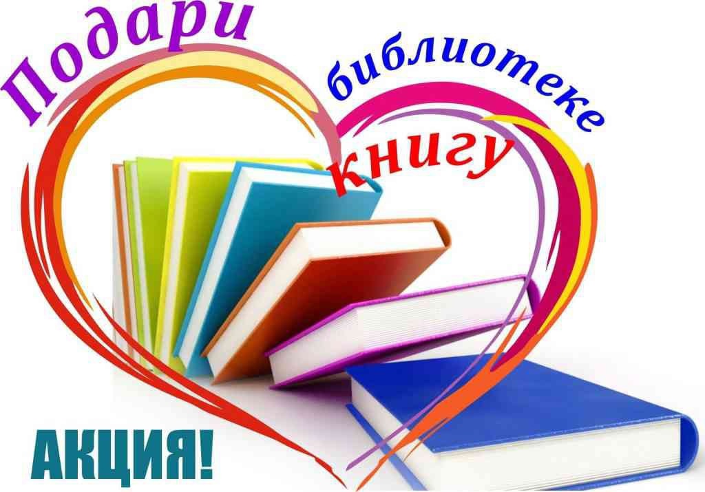 14 февраля - Международный день книгодарения.