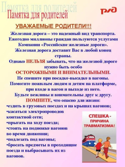 Памятка от РЖД.