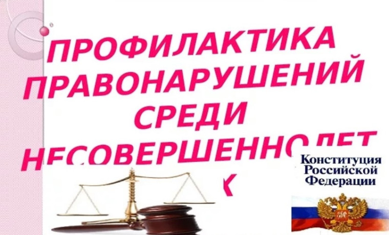 Памятка для детей и родителей «Профилактика правонарушений и преступлений среди несовершеннолетних».