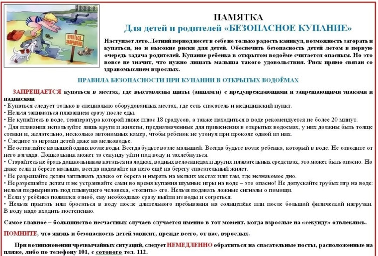Памятка о безопасности поведения на воде для детей и родителей в летний период.