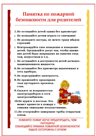 Пожарная безопасность. Памятка для родителей.
