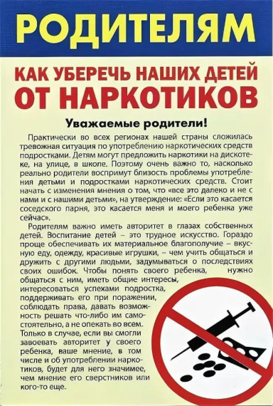 Памятка по профилактике наркомании и распространения наркотиков, психоактивных веществ (ПАВ) и их прекурсоров.
